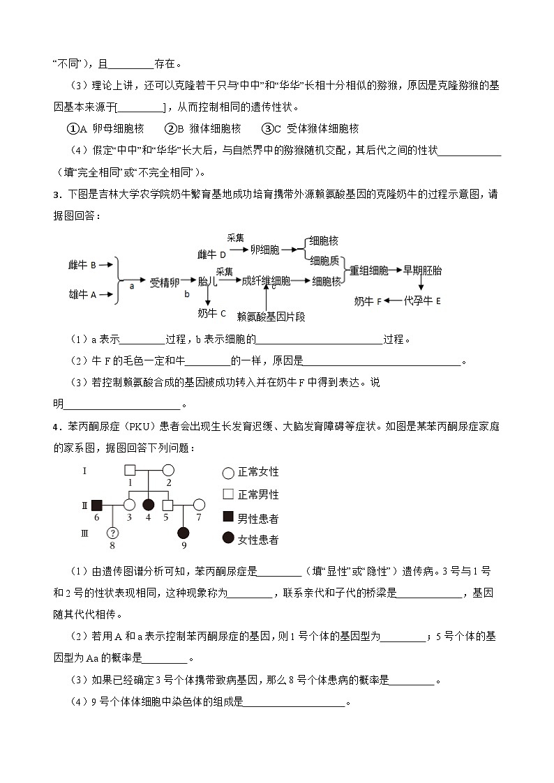 中考生物总复习2024年中考生物读图理解专题复习：生物的遗传与变异（含答案）练习第2页