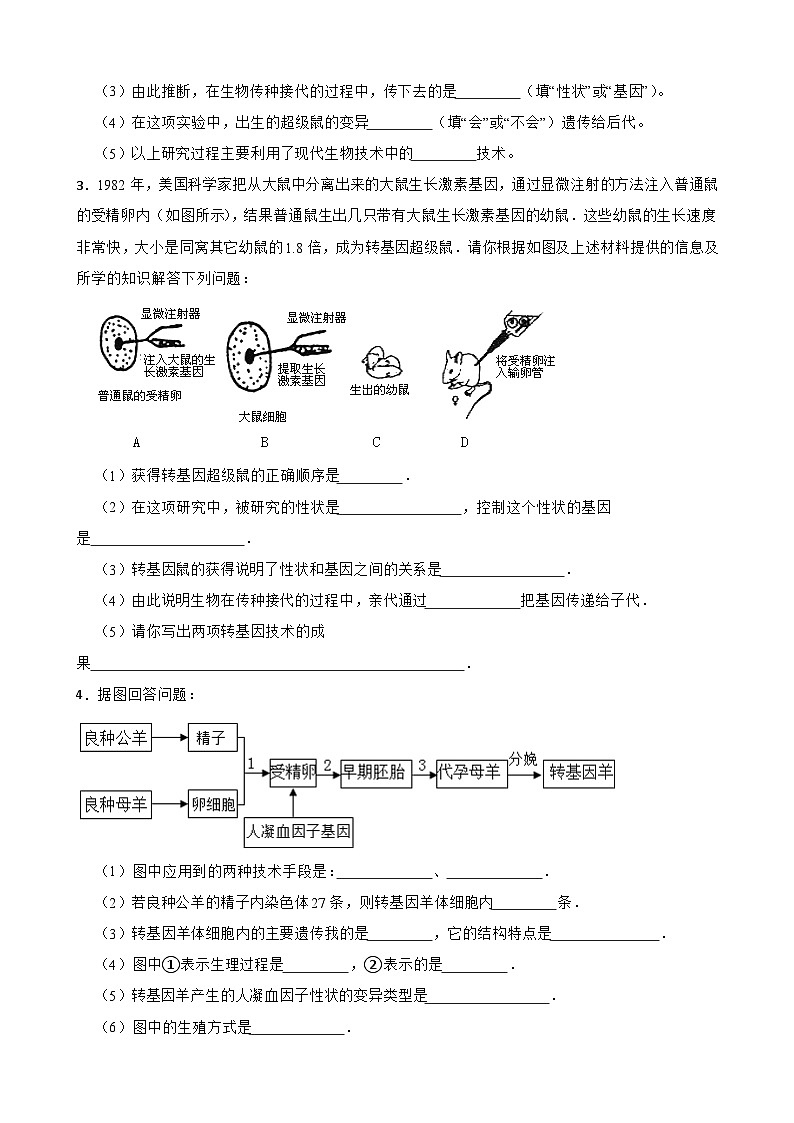中考生物总复习2024年中考生物读图理解专题复习：生物技术（含答案）练习第2页