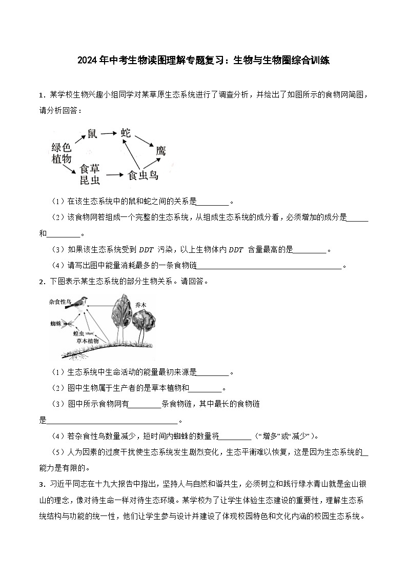 中考生物总复习2024年中考生物读图理解专题复习：生物与生物圈综合训练（含答案）第1页