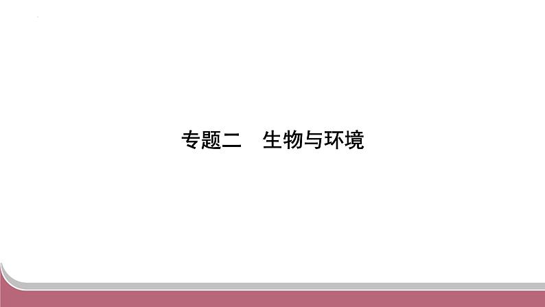 中考生物总复习2024年中考生物二轮复习：专题二生物与环境练习课件PPT第1页