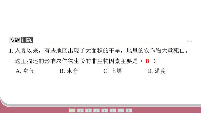 中考生物总复习2024年中考生物二轮复习：专题二生物与环境练习课件PPT第7页