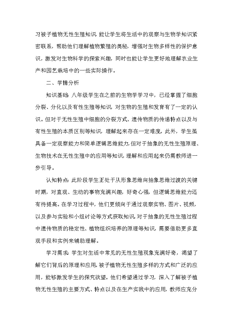 第六单元 生物的繁衍和发展——第一章 生物的繁殖——第一节 被子植物的生殖——二、无性生殖（教学设计）—冀少版生物学八年级下册第2页