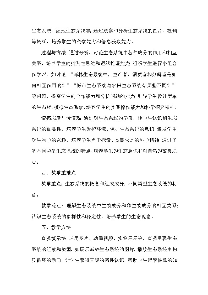第七单元 生物与环境—第二章 生态系统 —— 第一节 生态系统的组成和类型（教学设计）—冀少版生物学八年级下册第3页