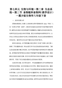 冀少版（2024）八年级下册第二节 食物链和食物网教学设计