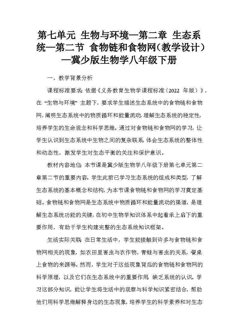 第七单元 生物与环境—第二章 生态系统—第二节 食物链和食物网（教学设计）—冀少版生物学八年级下册第1页