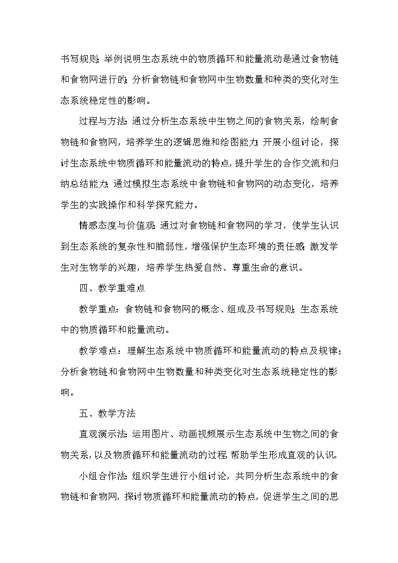 第七单元 生物与环境—第二章 生态系统—第二节 食物链和食物网（教学设计）—冀少版生物学八年级下册第3页