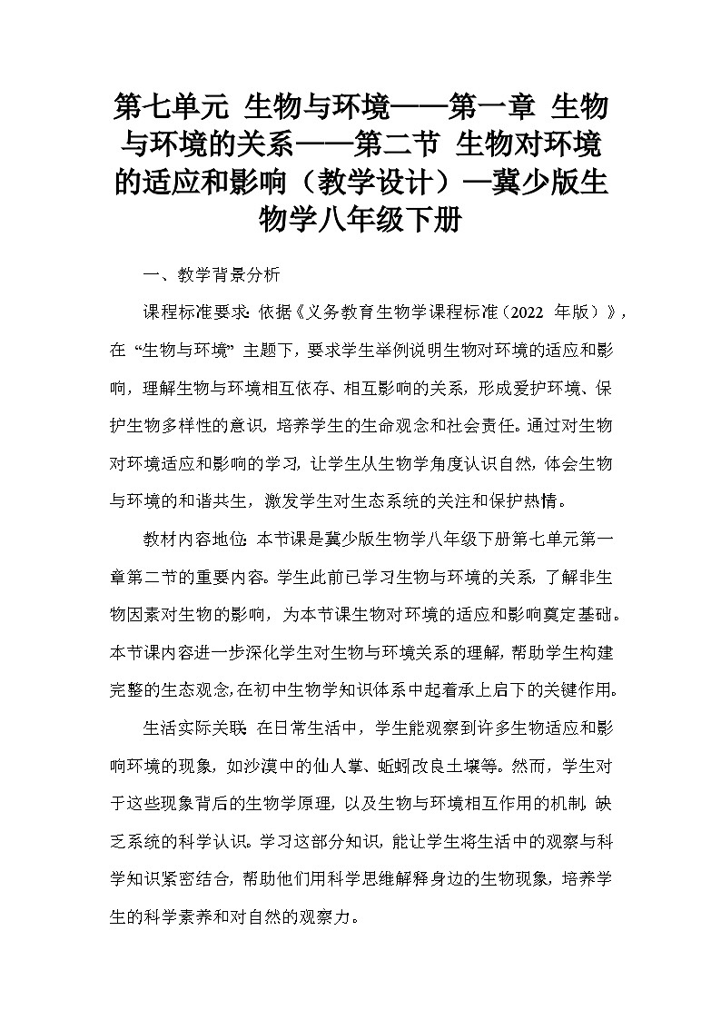 第七单元 生物与环境——第一章 生物与环境的关系——第二节 生物对环境的适应和影响（教学设计）—冀少版生物学八年级下册第1页