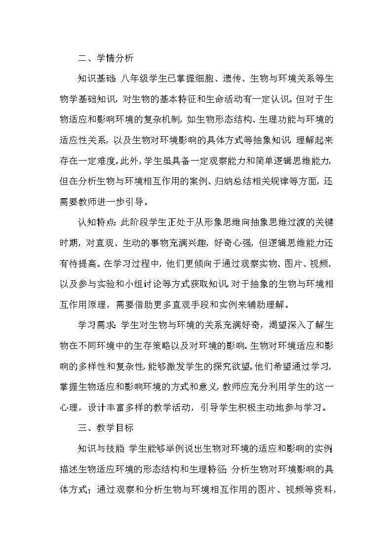 第七单元 生物与环境——第一章 生物与环境的关系——第二节 生物对环境的适应和影响（教学设计）—冀少版生物学八年级下册第2页