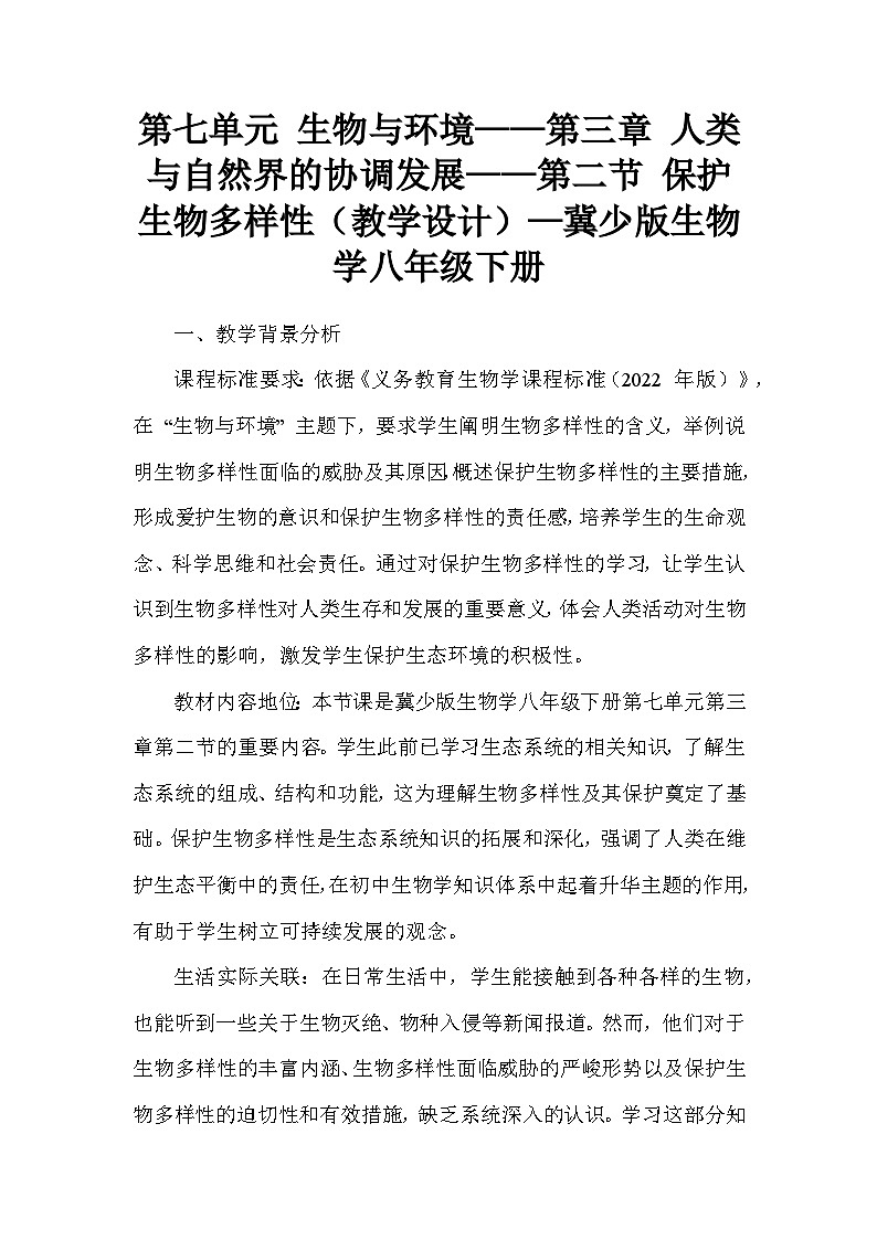 第七单元 生物与环境——第三章 人类与自然界的协调发展——第二节 保护生物多样性（教学设计）—冀少版生物学八年级下册第1页