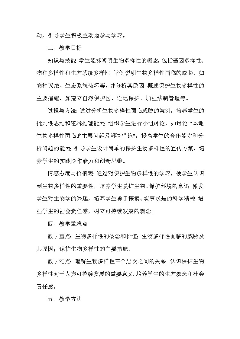 第七单元 生物与环境——第三章 人类与自然界的协调发展——第二节 保护生物多样性（教学设计）—冀少版生物学八年级下册第3页