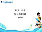 苏科版生物七年级下册第九章 第1节病毒与细菌 PPT课件