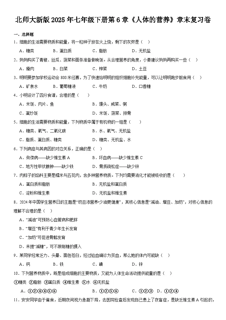 北师大新版2025年七年级下册生物第6章《人体的营养》章末复习卷 含答案第1页