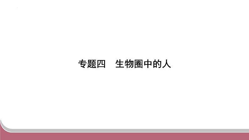 中考生物总复习2024年中考生物二轮复习：专题四生物圈中的人练习课件PPT第1页