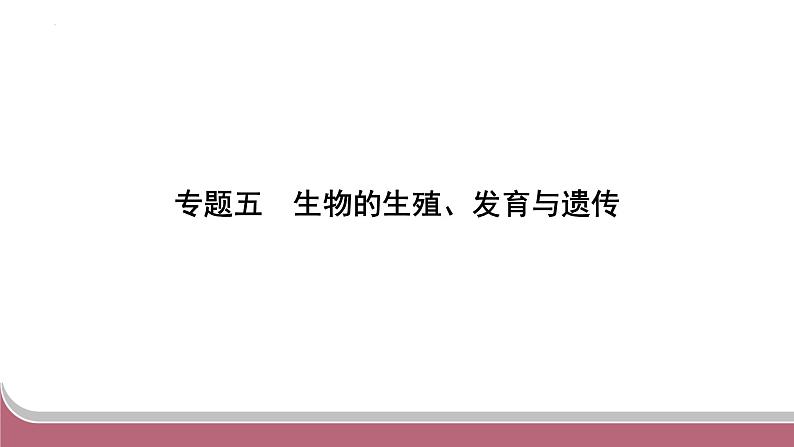 中考生物总复习2024年中考生物二轮复习：专题五生物的生殖、发育与遗传练习课件PPT第1页