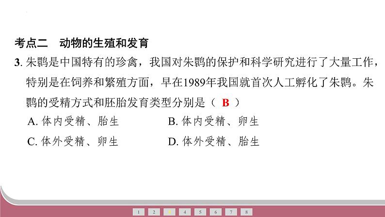中考生物总复习2024年中考生物二轮复习：专题五生物的生殖、发育与遗传练习课件PPT第7页