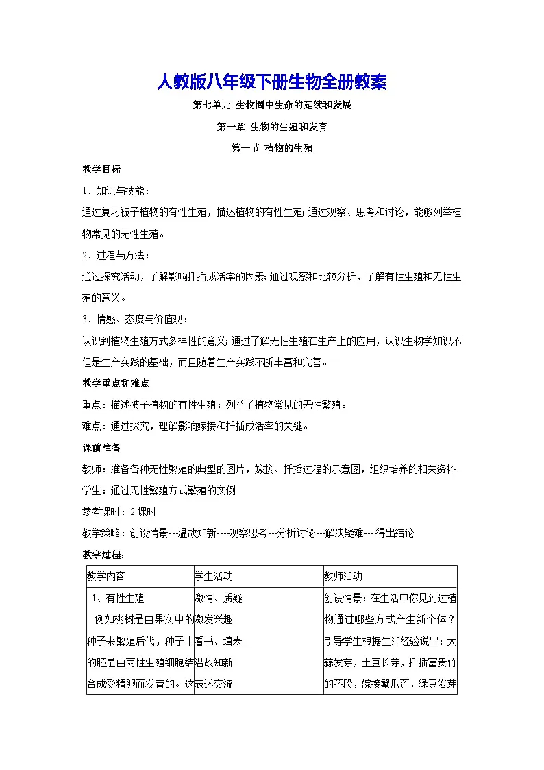 人教版初中八年级下册生物全册教案第1页