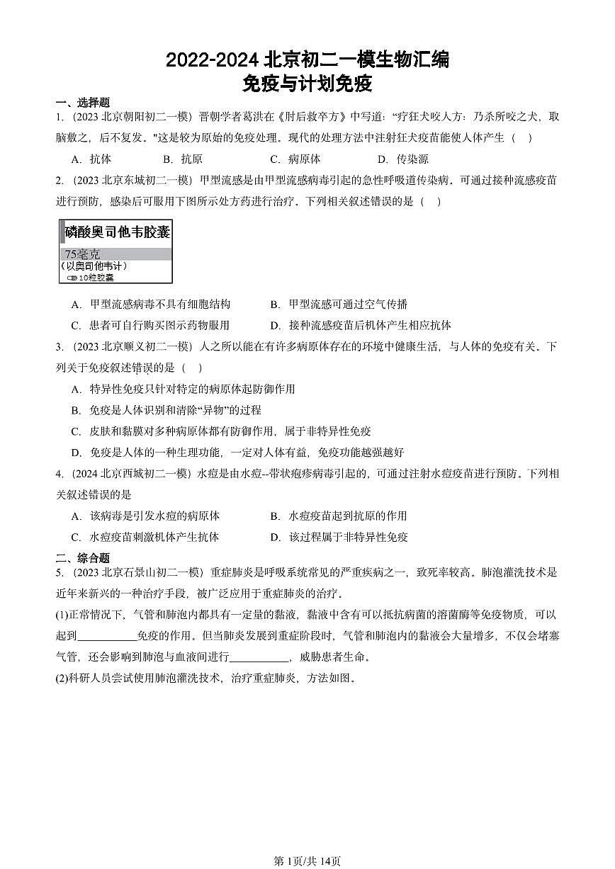 2022-2024北京初二中考一模试题生物汇编：免疫与计划免疫第1页