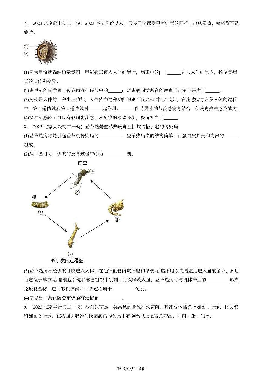 2022-2024北京初二中考一模试题生物汇编：免疫与计划免疫第3页