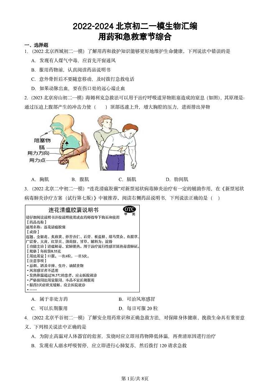 2022-2024北京初二中考一模试题生物汇编：用药和急救章节综合第1页