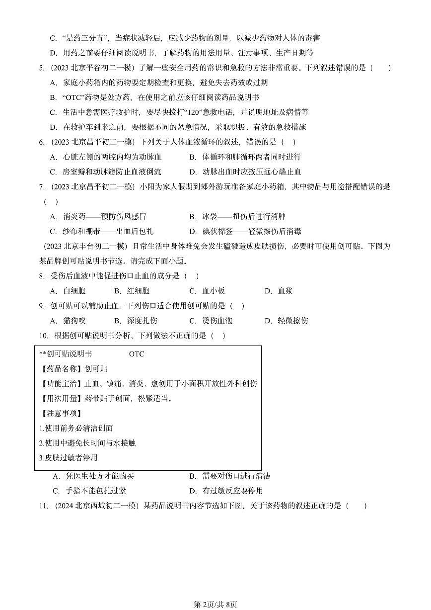 2022-2024北京初二中考一模试题生物汇编：用药和急救章节综合第2页