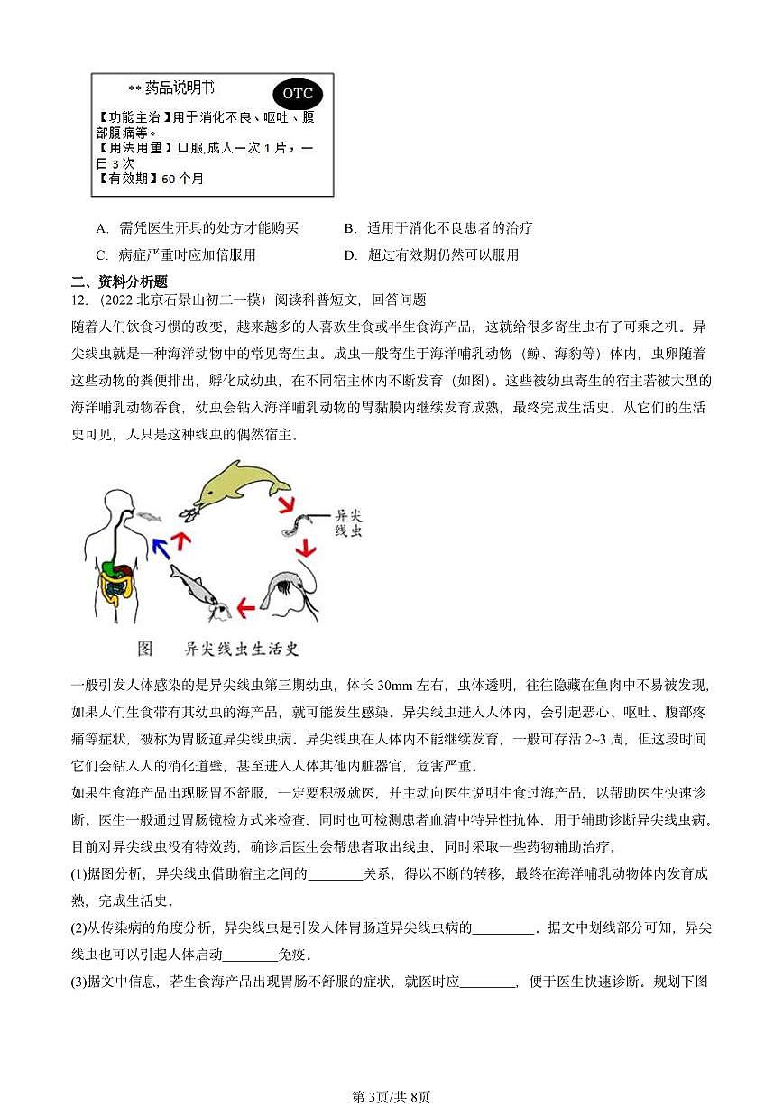 2022-2024北京初二中考一模试题生物汇编：用药和急救章节综合第3页