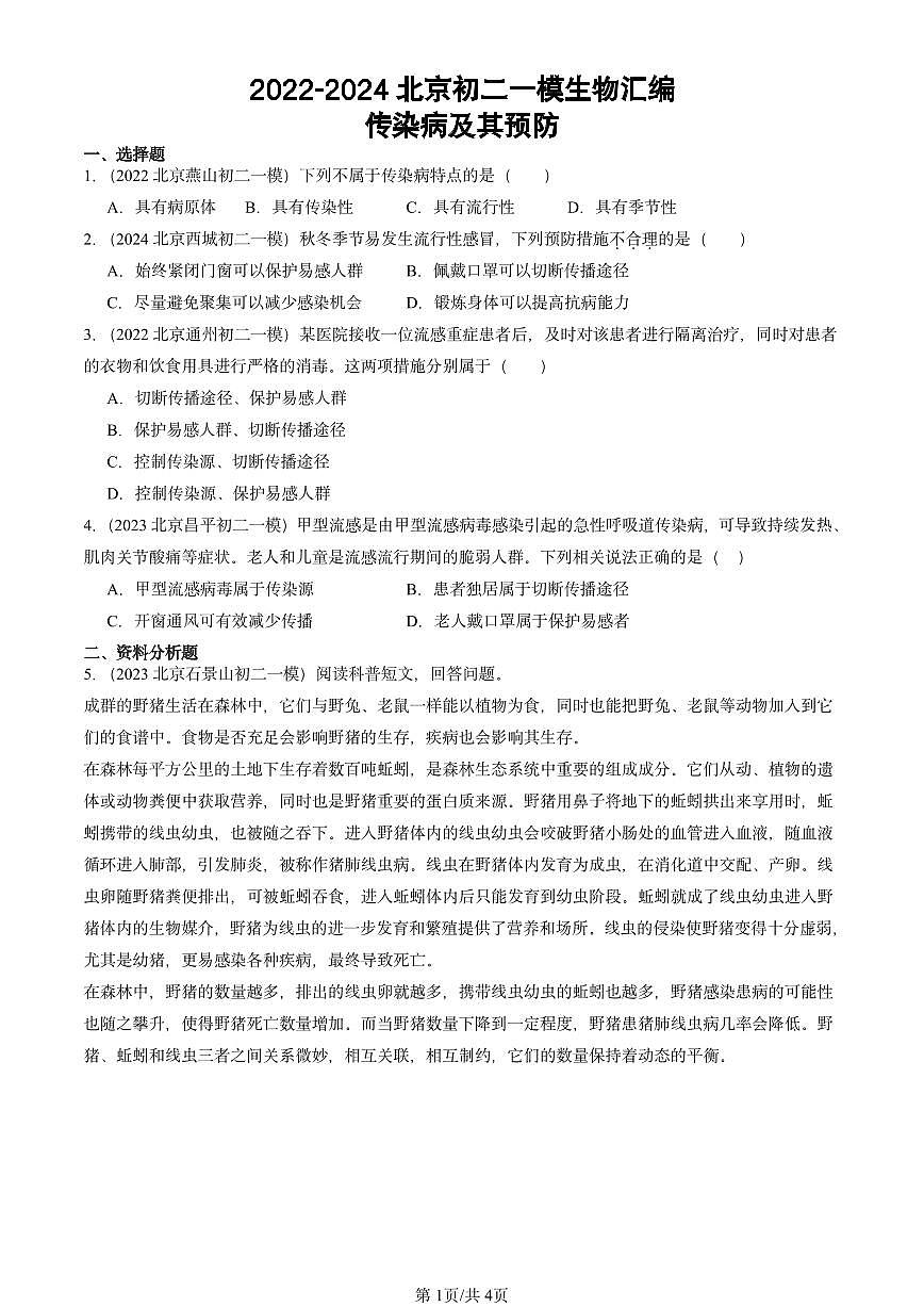 2022-2024北京初二中考一模试题生物汇编：传染病及其预防第1页