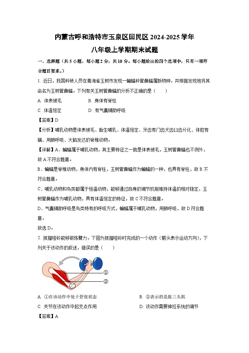 内蒙古呼和浩特市玉泉区回民区2024-2025学年八年级(上)期末生物试卷（解析版）第1页