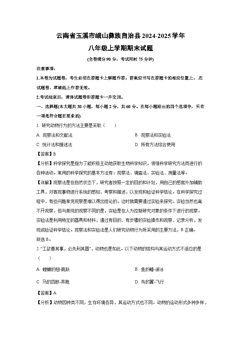 云南省玉溪市峨山彝族自治县2024-2025学年八年级(上)期末生物试卷（解析版）第1页