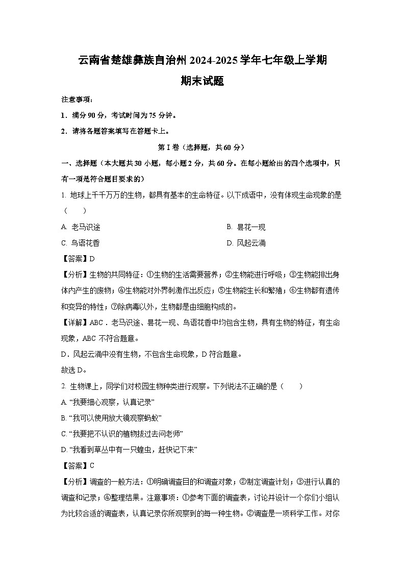 云南省楚雄彝族自治州2024-2025学年七年级(上)期末生物试卷（解析版）第1页