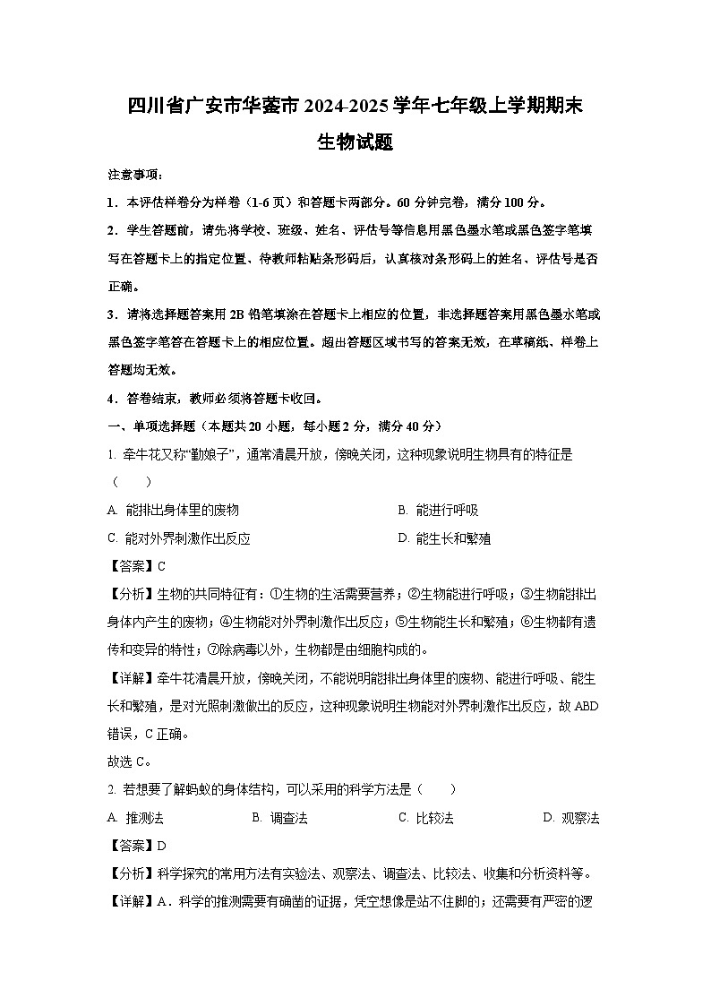 四川省广安市华蓥市2024-2025学年七年级上学期期末生物生物试卷（解析版）第1页