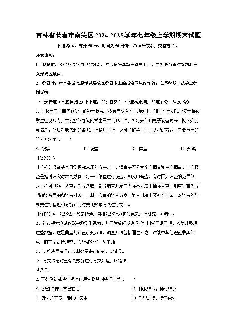 吉林省长春市南关区2024-2025学年七年级上学期期末生物试卷（解析版）第1页