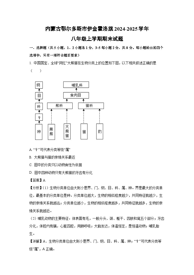 内蒙古鄂尔多斯市伊金霍洛旗2024-2025学年八年级(上)期末生物试卷（解析版）第1页