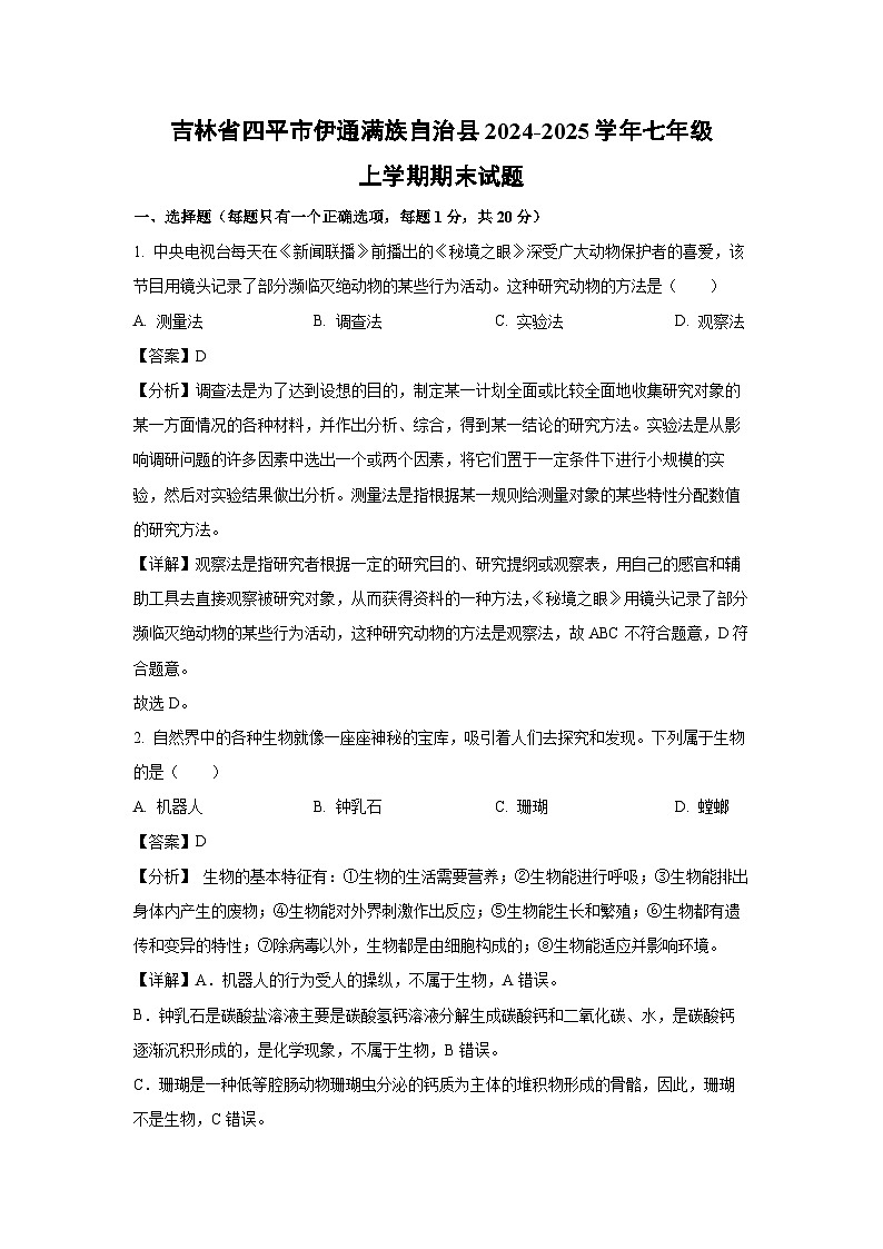 吉林省四平市伊通满族自治县2024-2025学年七年级上学期期末生物试卷（解析版）第1页