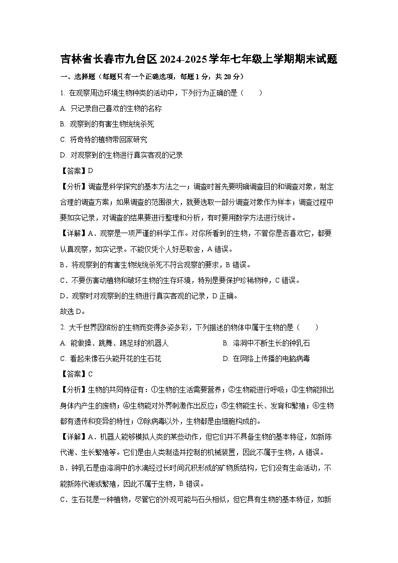 吉林省长春市九台区2024-2025学年七年级上学期期末生物试卷（解析版）第1页
