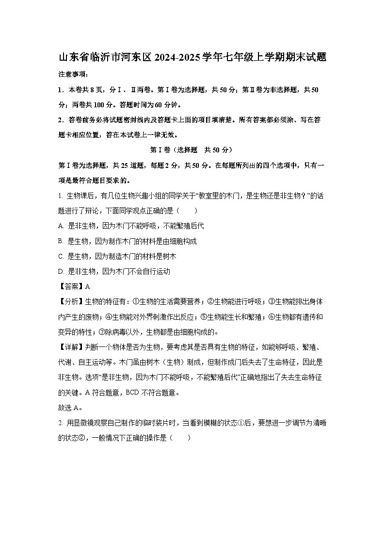 山东省临沂市河东区2024-2025学年七年级(上)期末生物试卷（解析版）第1页
