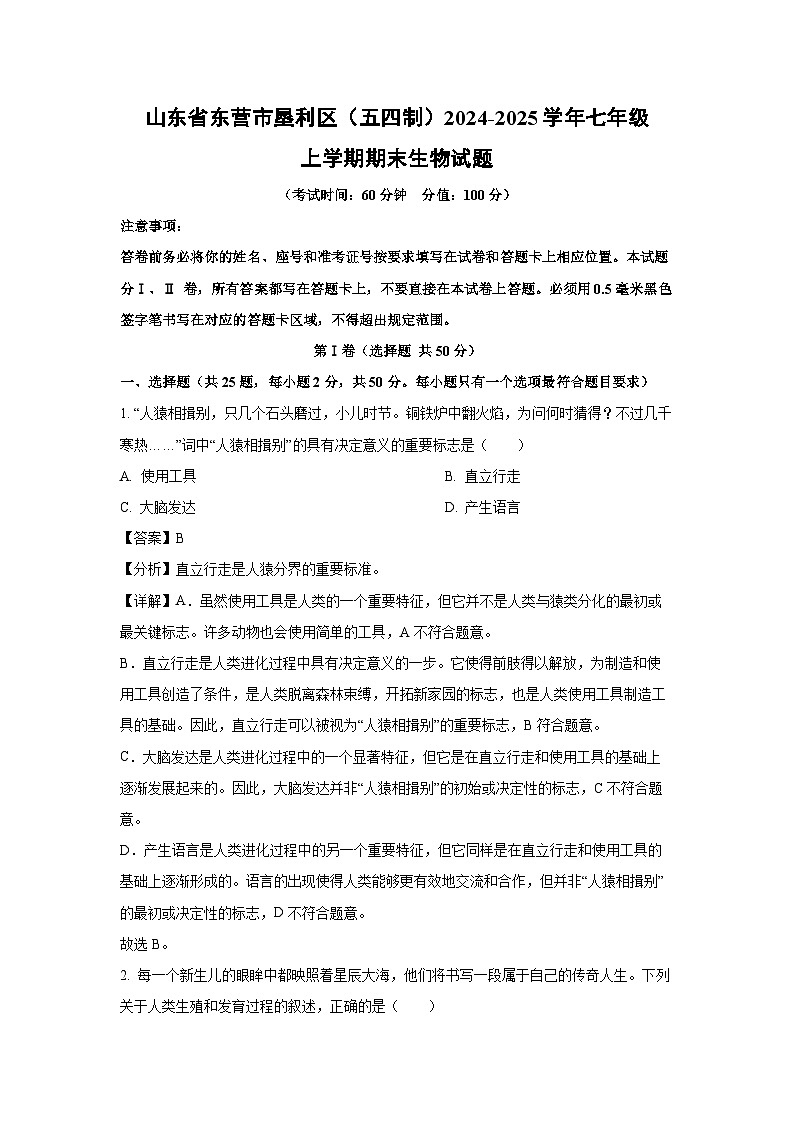 山东省东营市垦利区（五四制）2024-2025学年七年级上学期期末生物生物试卷（解析版）第1页