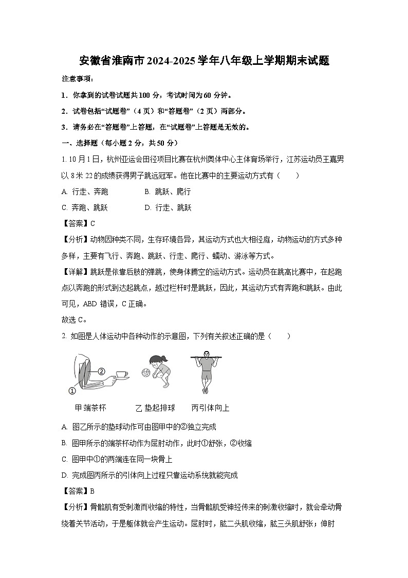 安徽省淮南市2024-2025学年八年级(上)期末生物试卷（解析版）第1页