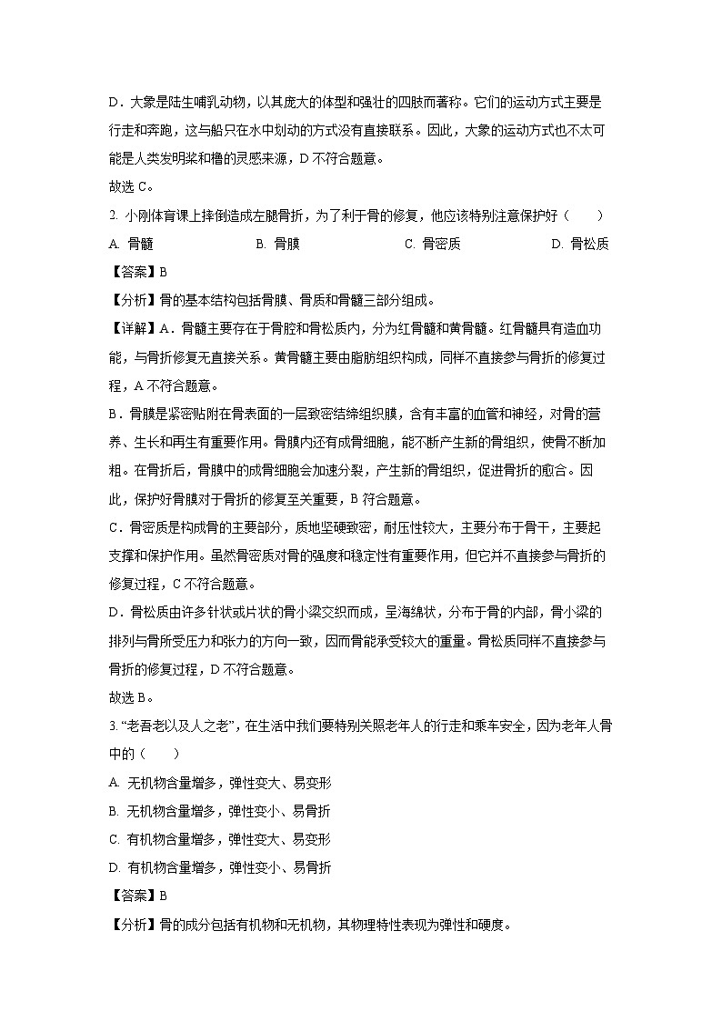 安徽省淮北市五校联考2024-2025学年八年级(上)期末生物试卷（解析版）第2页