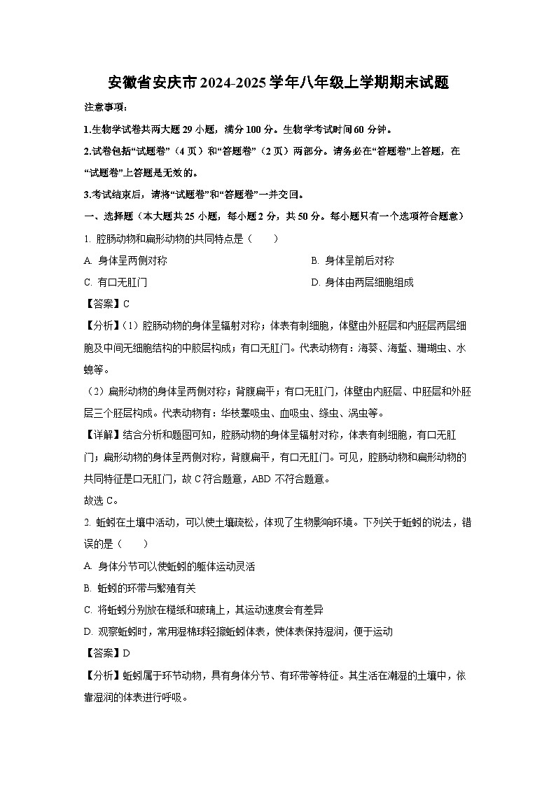安徽省安庆市2024-2025学年八年级(上)期末生物试卷（解析版）第1页