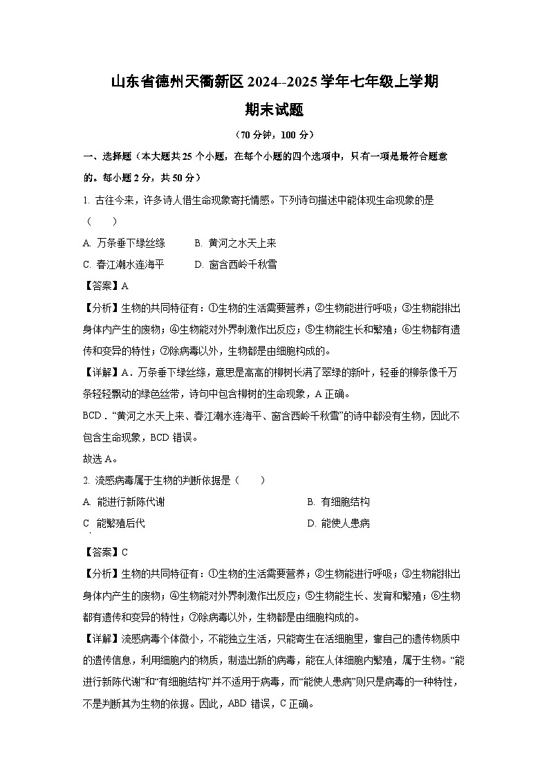 山东省德州天衢新区2024--2025学年七年级(上)期末生物试卷（解析版）第1页