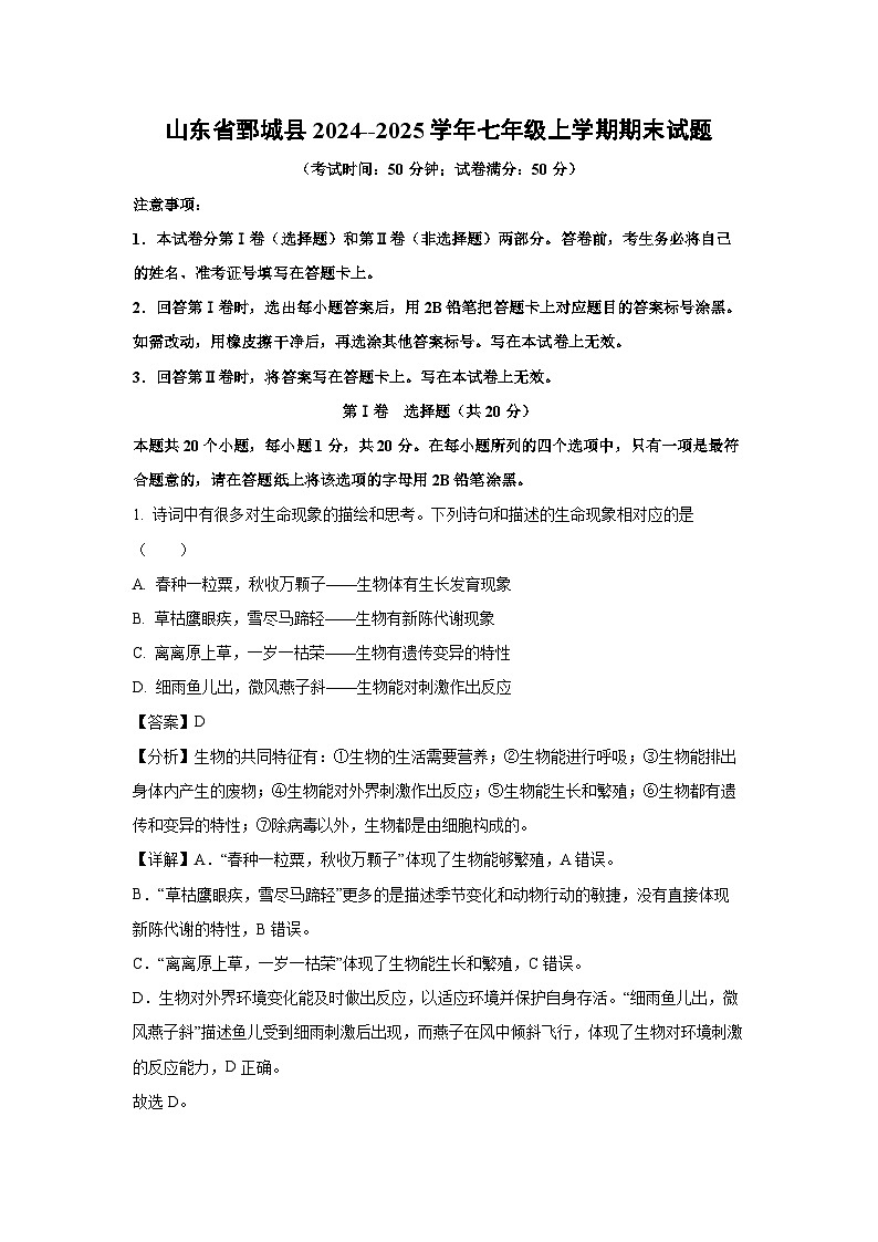 山东省鄄城县2024--2025学年七年级(上)期末生物试卷（解析版）第1页