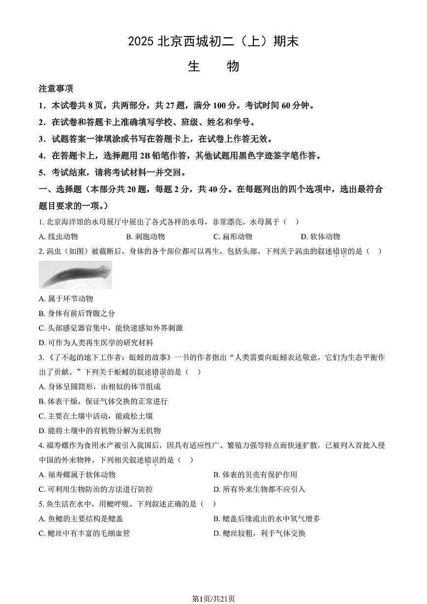 2025北京西城初二（上）期末生物试卷（有答案）第1页