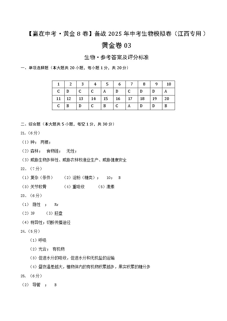 黄金卷03（江西专用）（参考答案）第1页