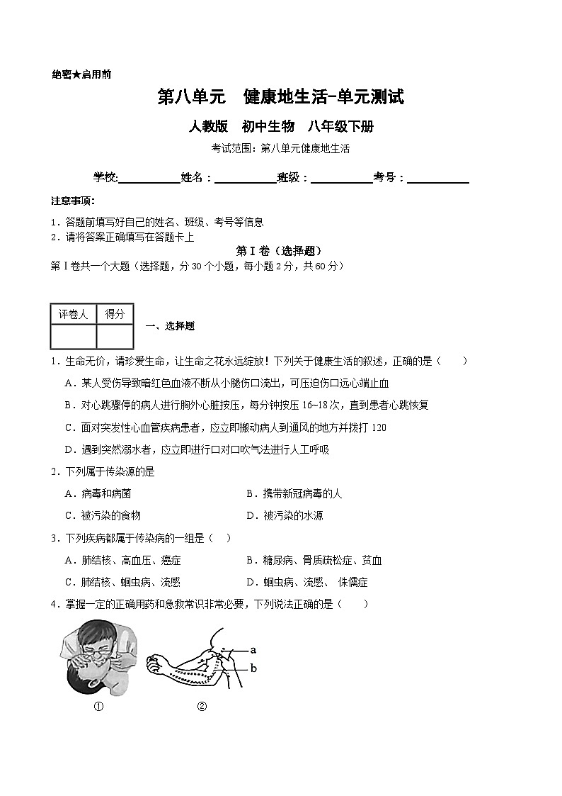 第八单元 健康地生活（原卷版）第1页