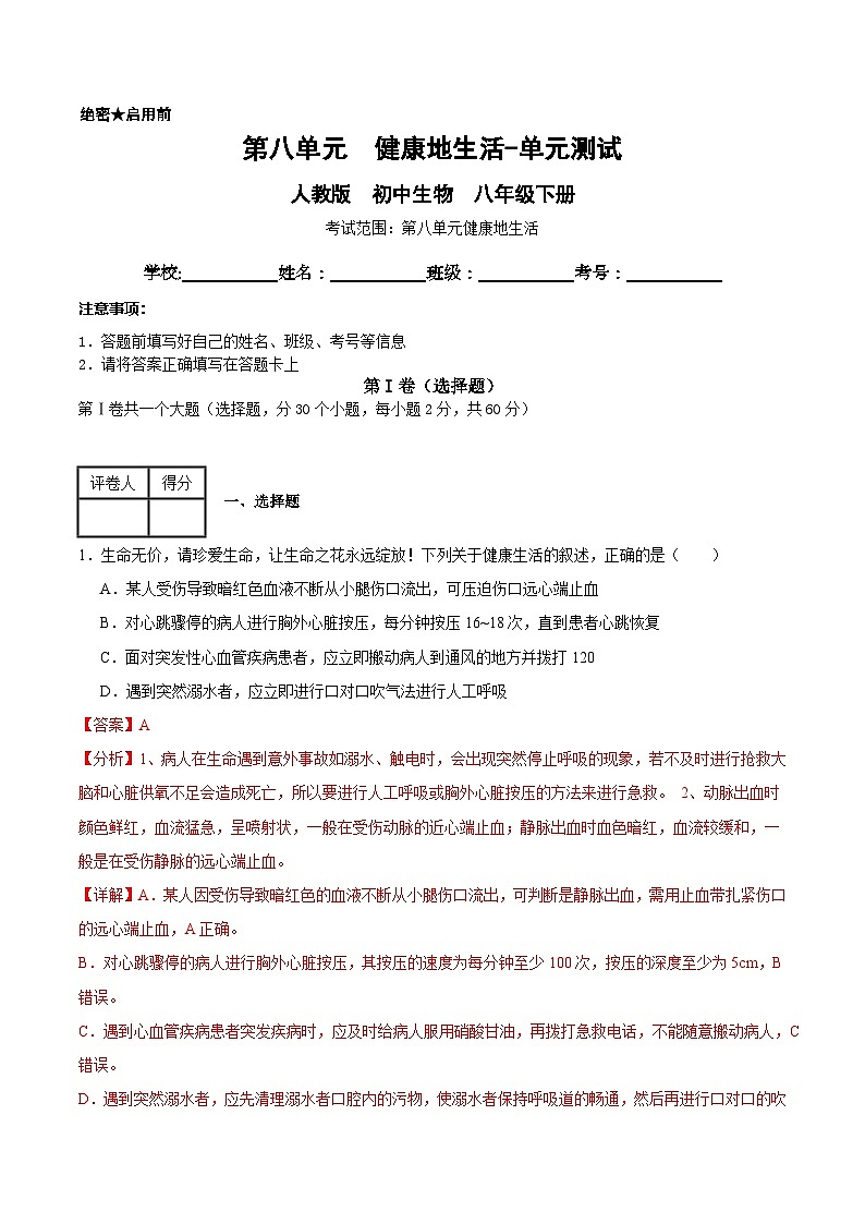 第八单元 健康地生活（解析版）第1页