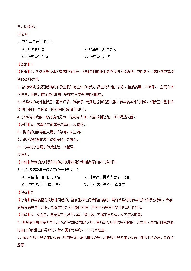 第八单元 健康地生活（解析版）第2页