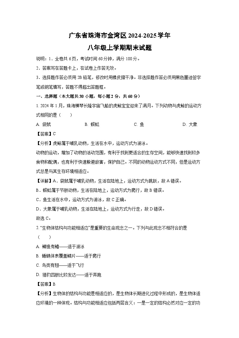 广东省珠海市金湾区2024-2025学年八年级(上)期末生物试卷（解析版）第1页