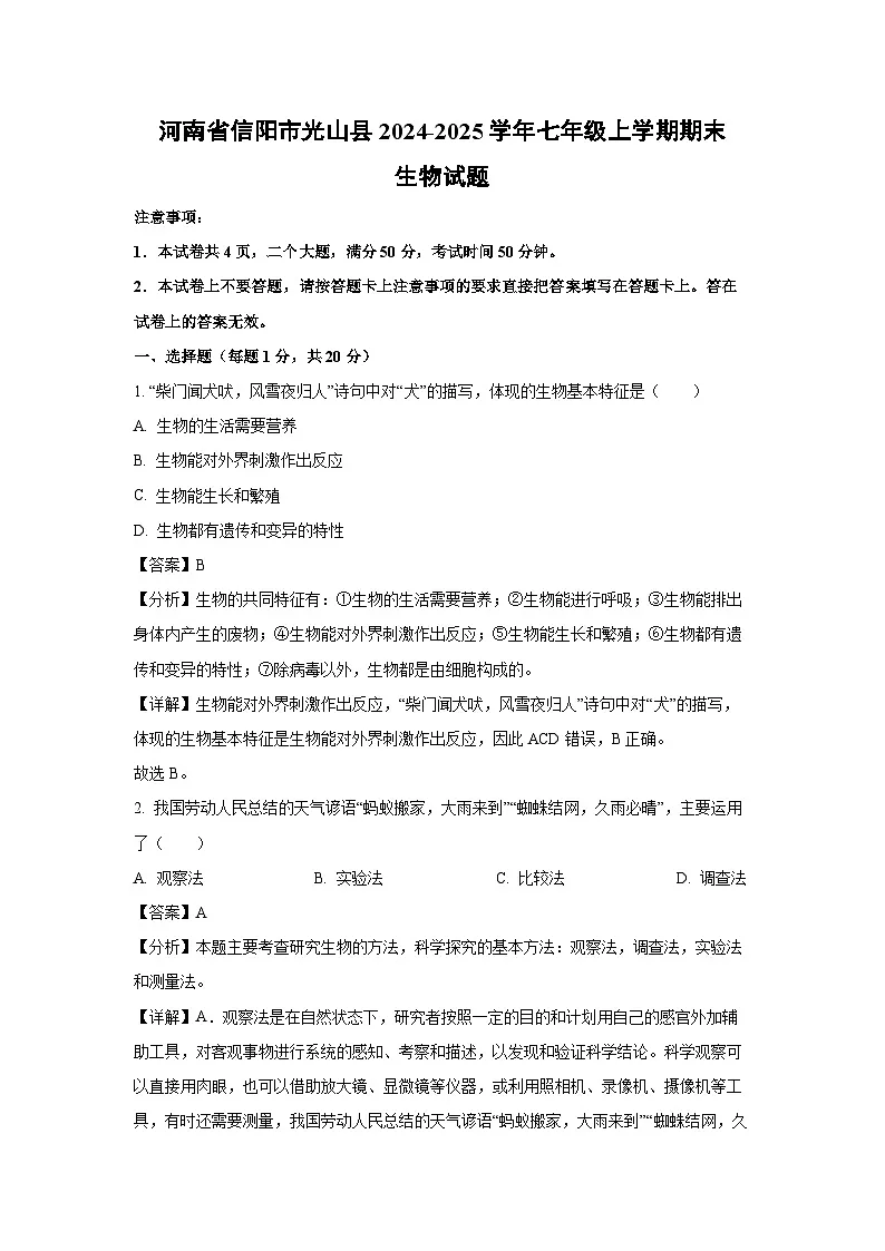 河南省信阳市光山县2024-2025学年七年级上学期期末生物生物试卷（解析版）第1页