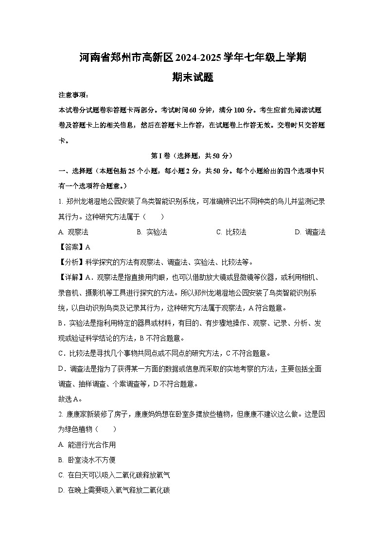 河南省郑州市高新区2024-2025学年七年级(上)期末生物试卷（解析版）第1页