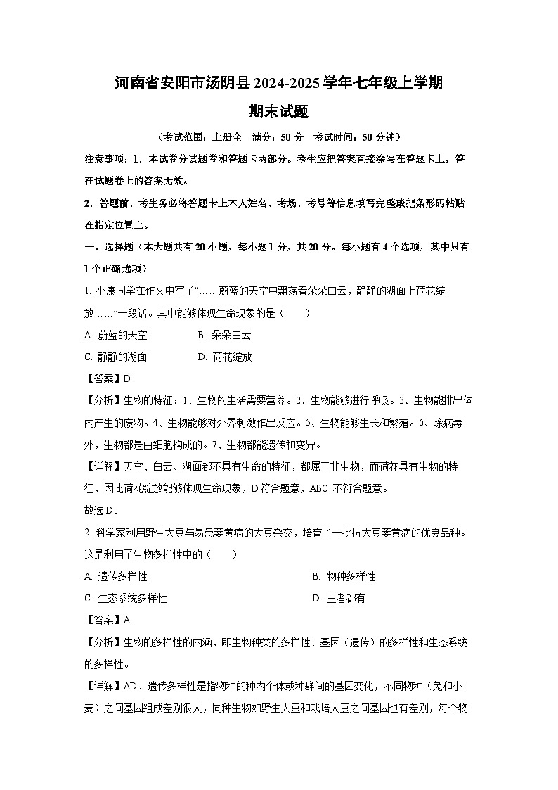 河南省安阳市汤阴县2024-2025学年七年级(上)期末生物试卷（解析版）第1页
